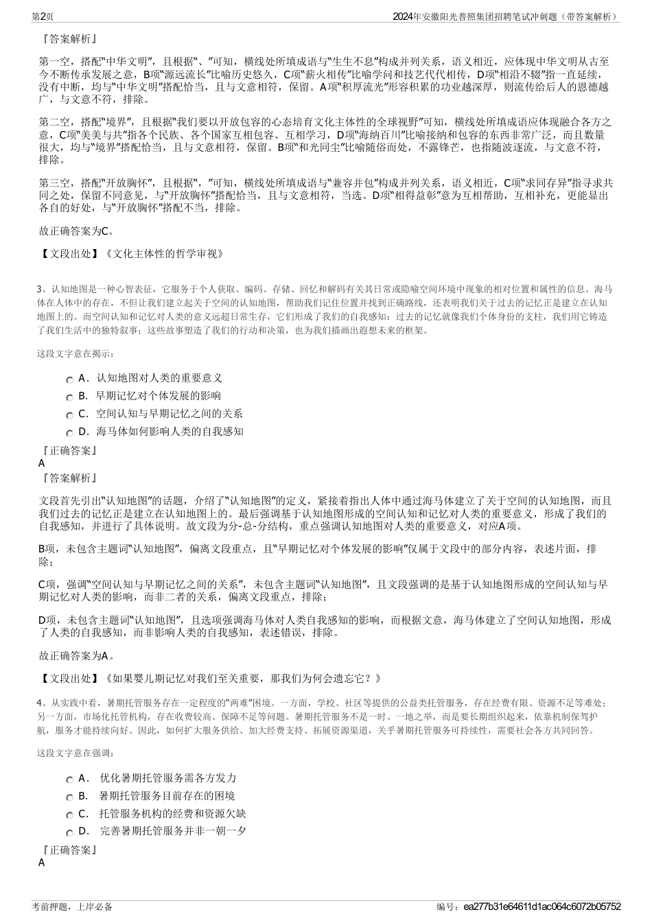 2024年安徽阳光普照集团招聘笔试冲刺题（带答案解析）_第2页