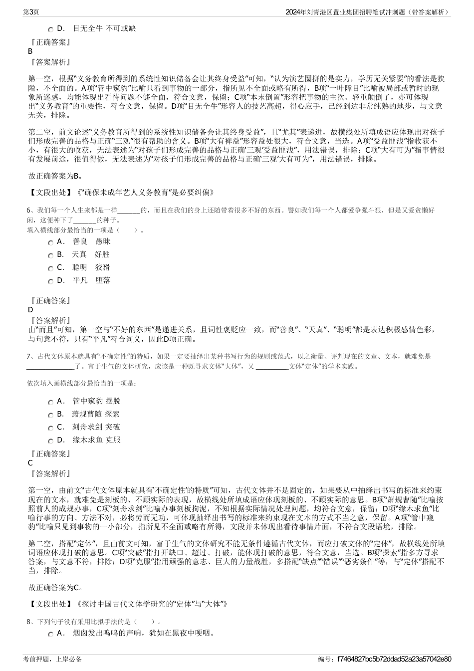 2024年刘青港区置业集团招聘笔试冲刺题（带答案解析）_第3页