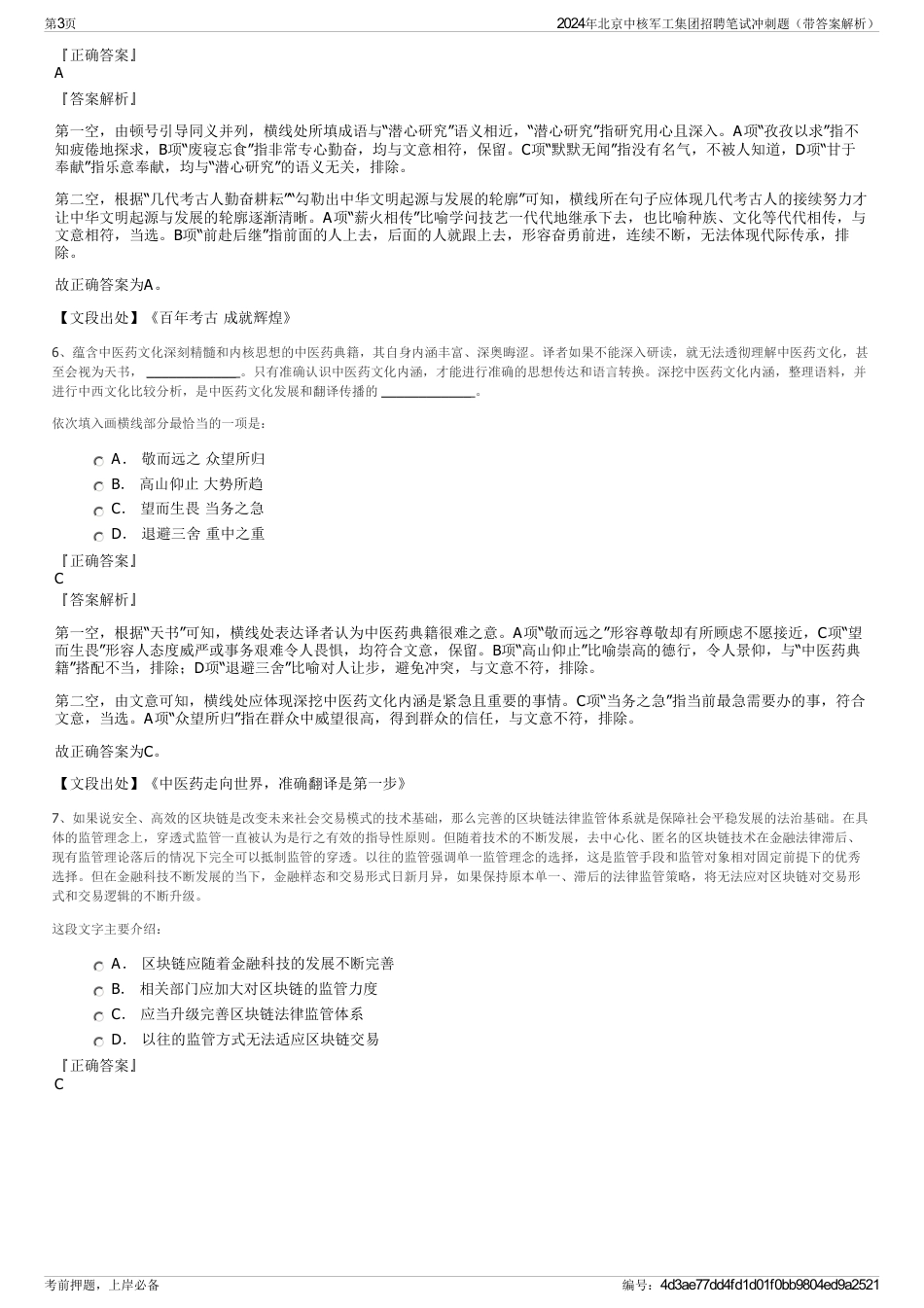 2024年北京中核军工集团招聘笔试冲刺题（带答案解析）_第3页