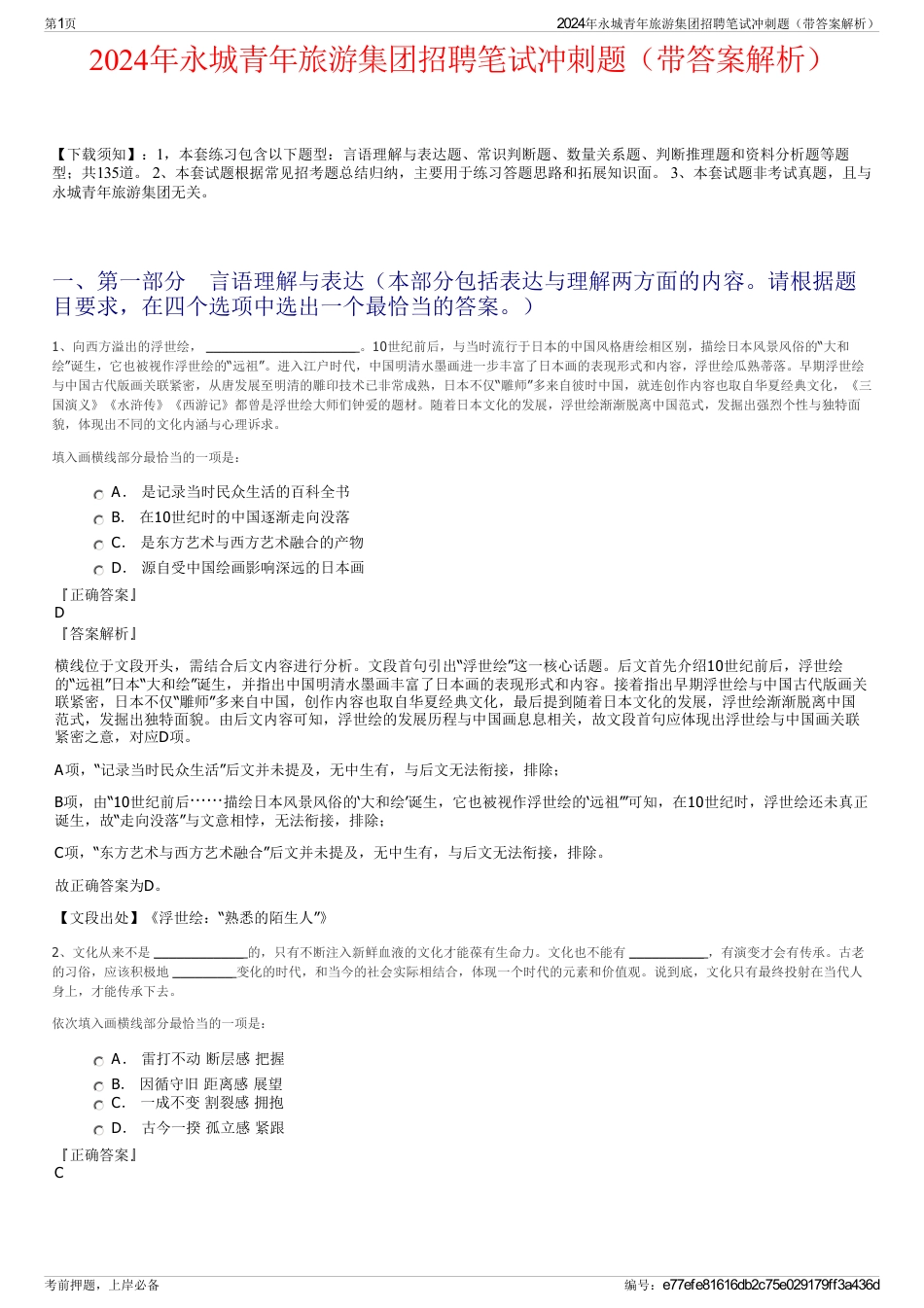2024年永城青年旅游集团招聘笔试冲刺题（带答案解析）_第1页