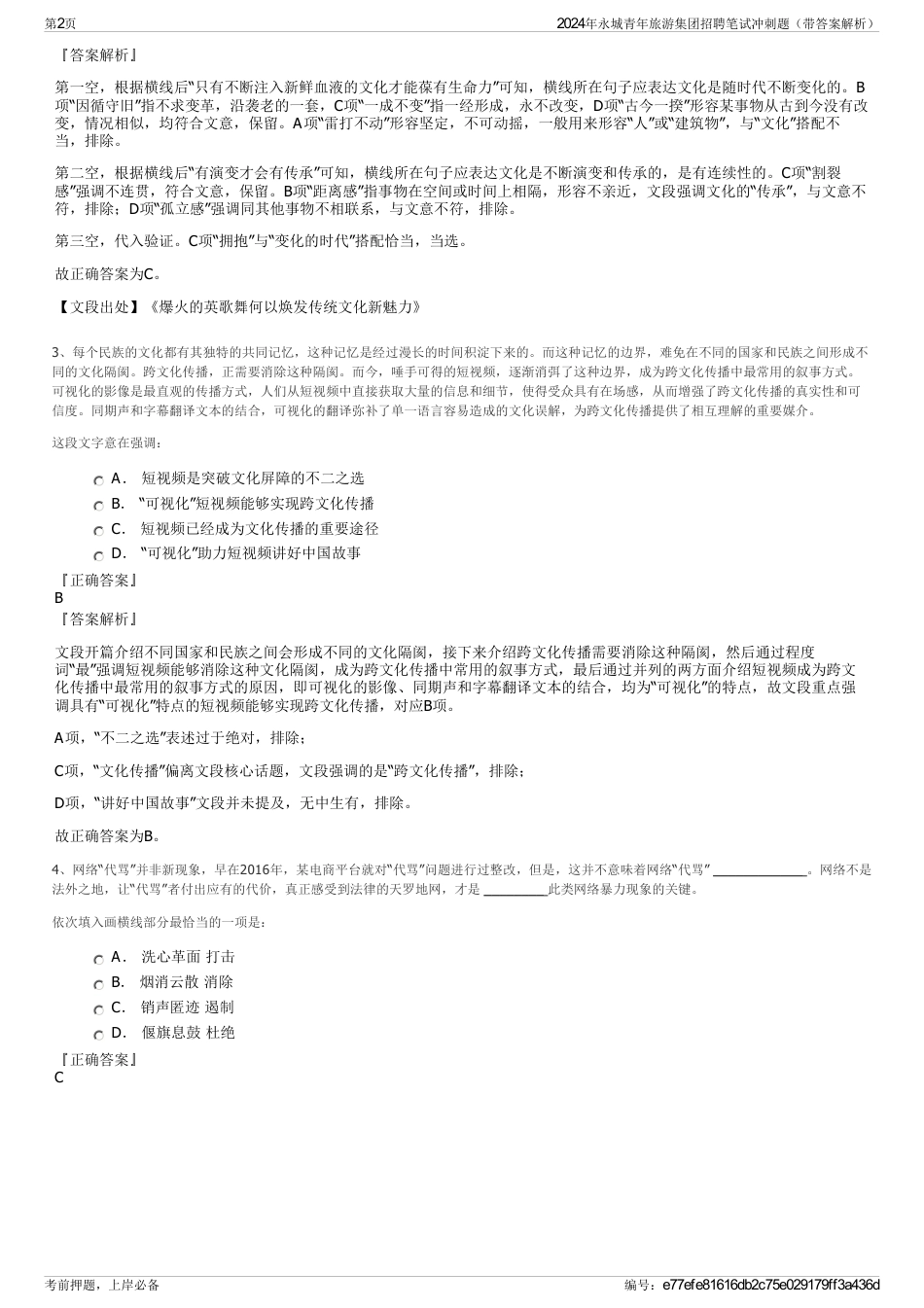 2024年永城青年旅游集团招聘笔试冲刺题（带答案解析）_第2页