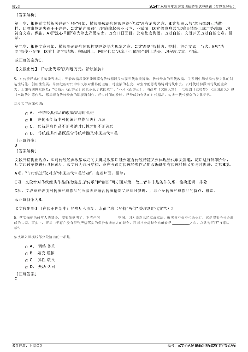 2024年永城青年旅游集团招聘笔试冲刺题（带答案解析）_第3页