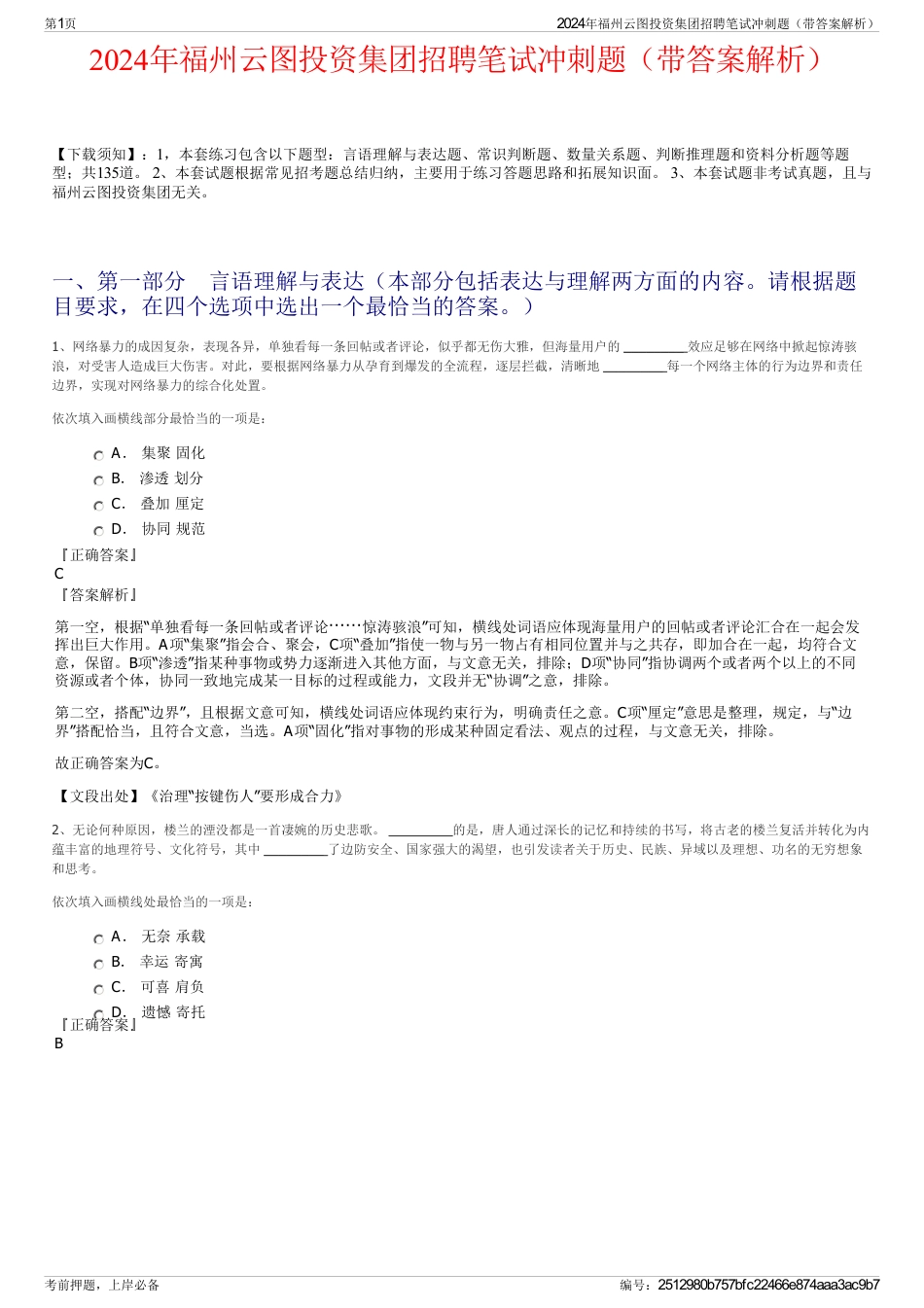 2024年福州云图投资集团招聘笔试冲刺题（带答案解析）_第1页