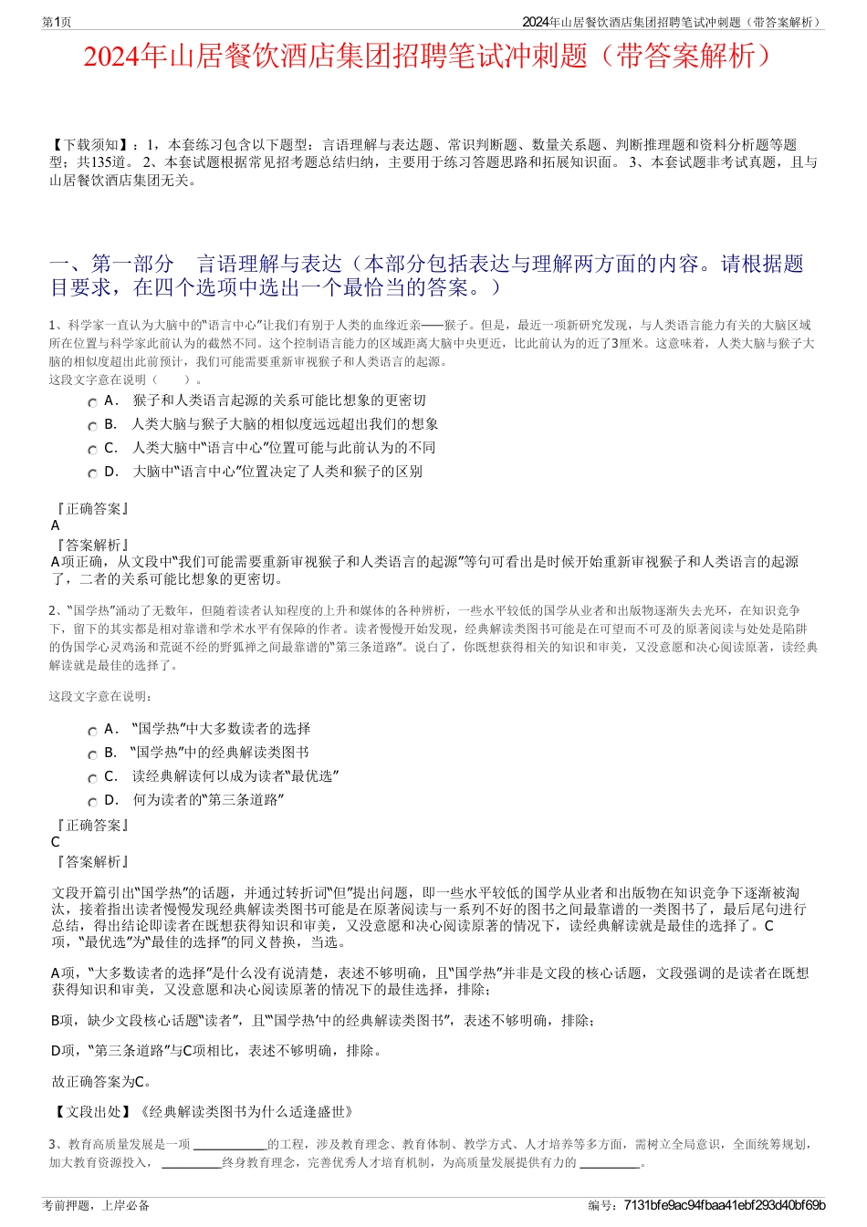 2024年山居餐饮酒店集团招聘笔试冲刺题（带答案解析）_第1页