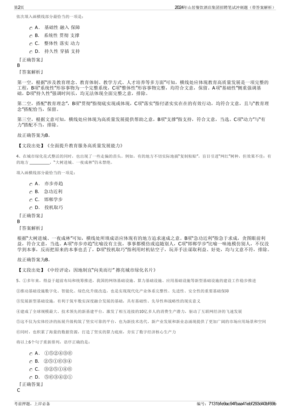 2024年山居餐饮酒店集团招聘笔试冲刺题（带答案解析）_第2页