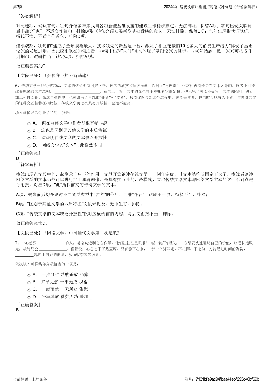 2024年山居餐饮酒店集团招聘笔试冲刺题（带答案解析）_第3页