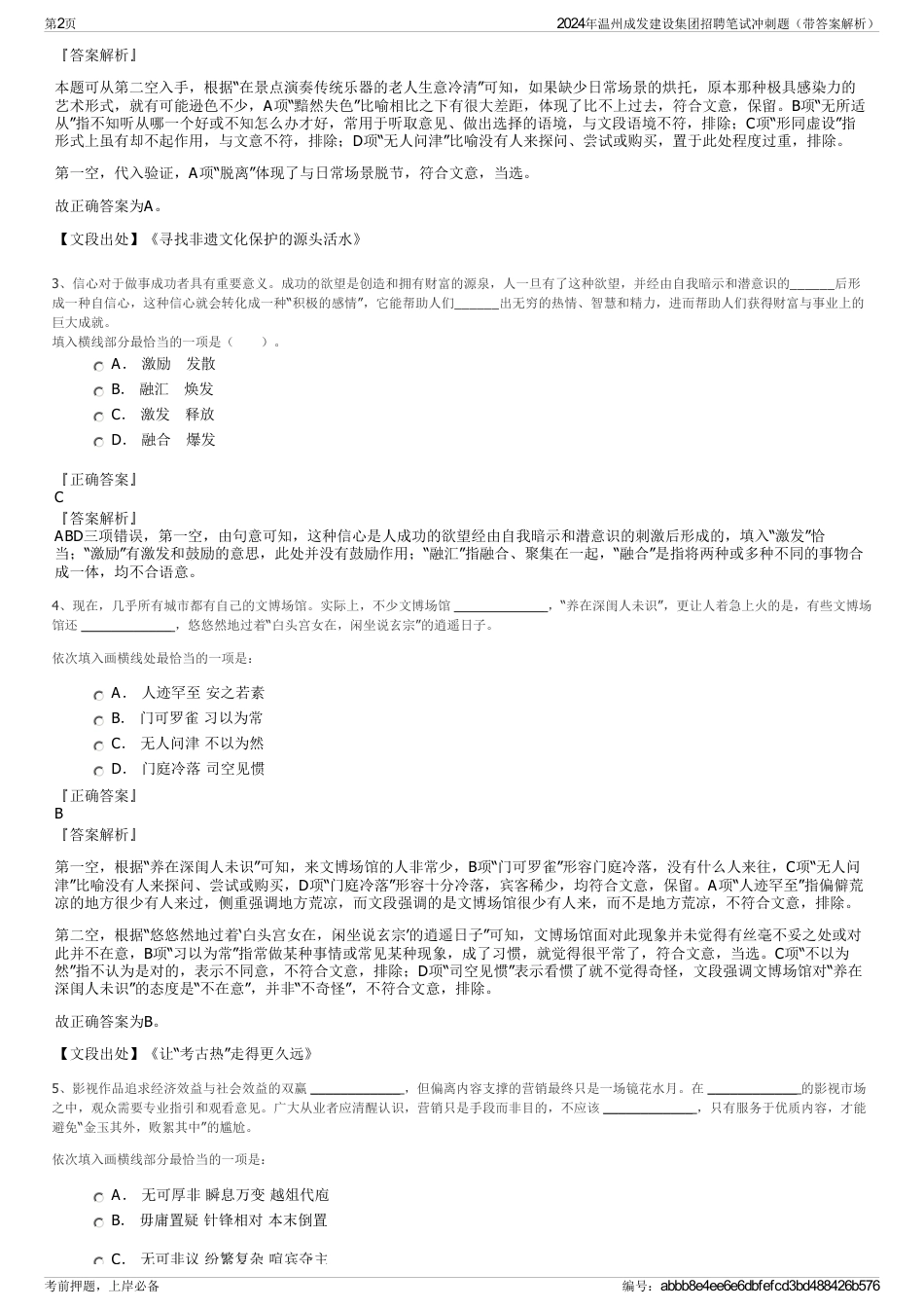 2024年温州成发建设集团招聘笔试冲刺题（带答案解析）_第2页