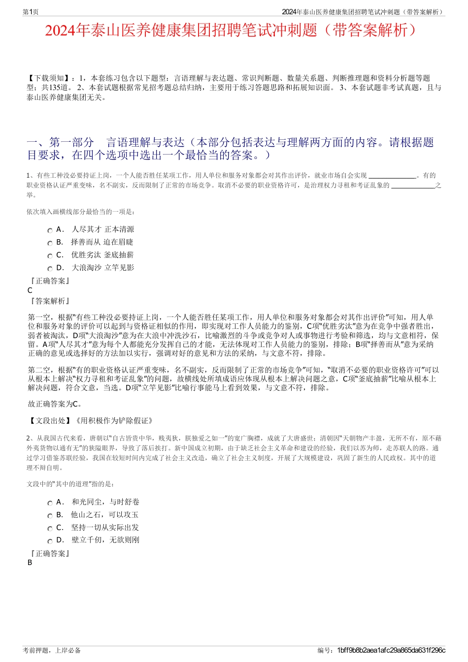 2024年泰山医养健康集团招聘笔试冲刺题（带答案解析）_第1页