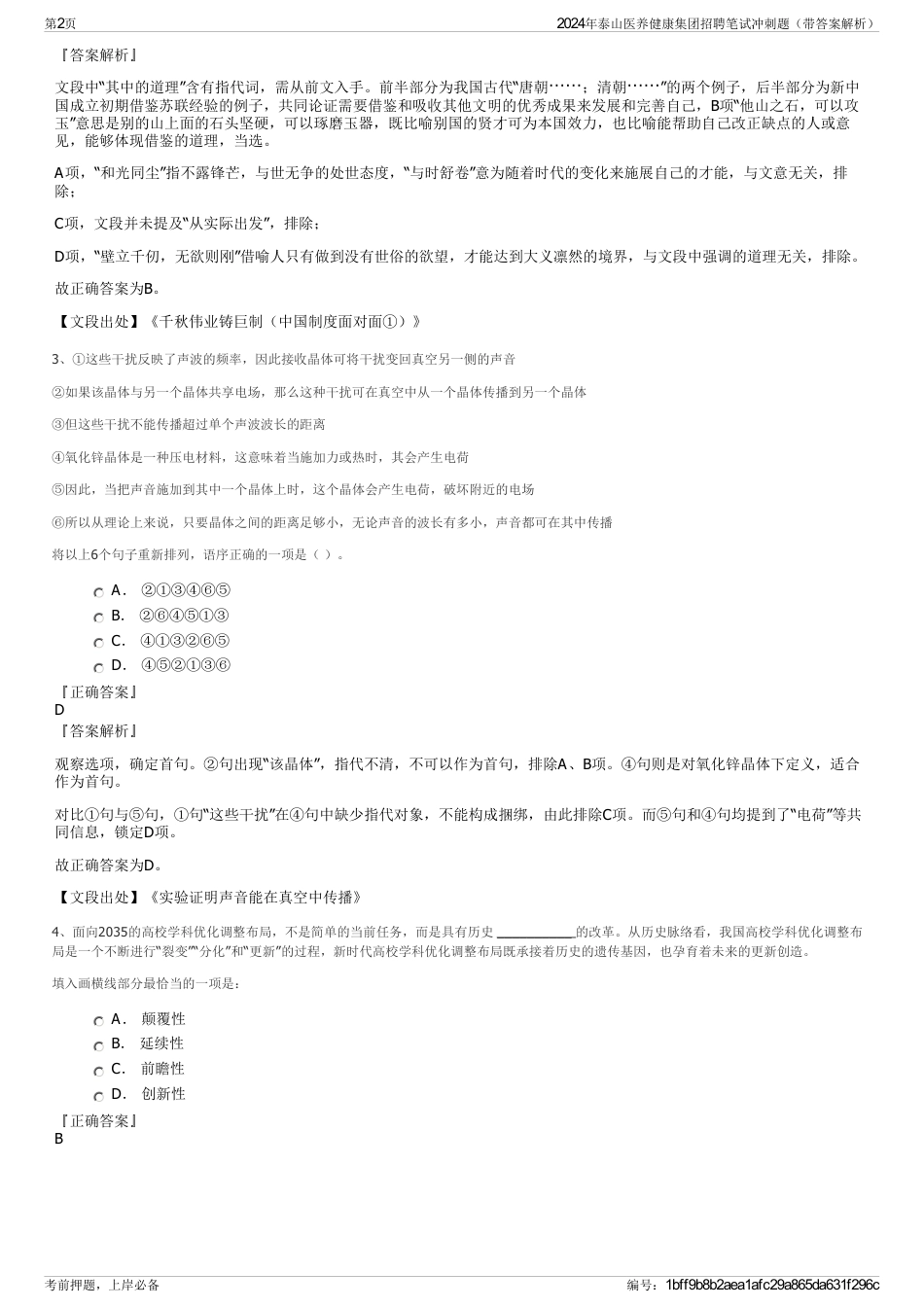 2024年泰山医养健康集团招聘笔试冲刺题（带答案解析）_第2页