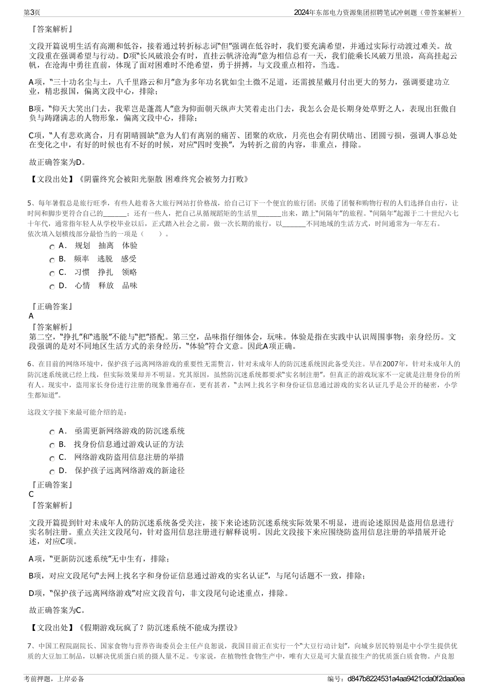 2024年东部电力资源集团招聘笔试冲刺题（带答案解析）_第3页