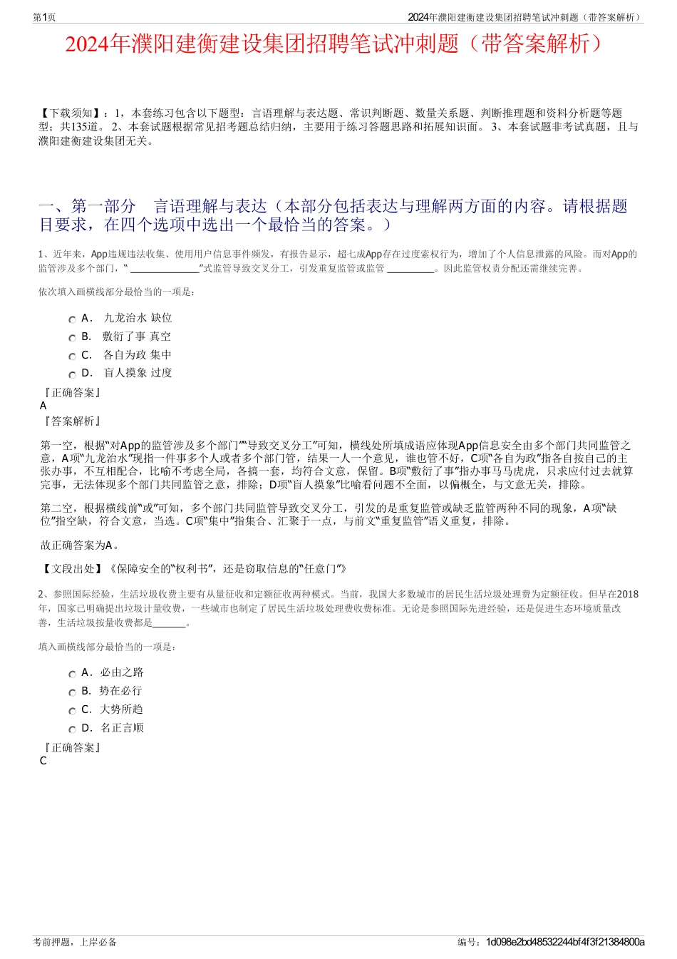 2024年濮阳建衡建设集团招聘笔试冲刺题（带答案解析）_第1页