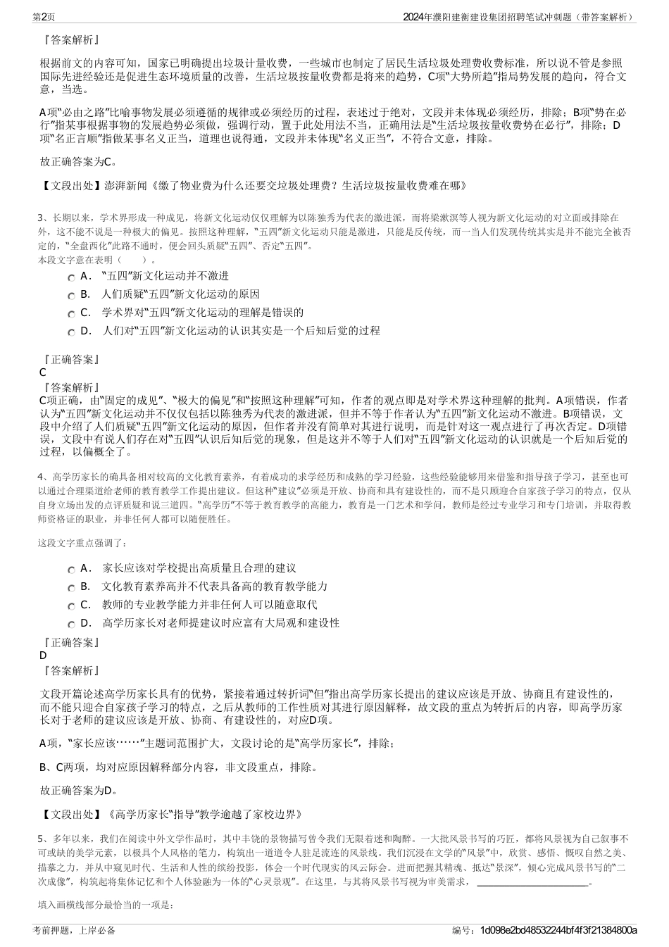 2024年濮阳建衡建设集团招聘笔试冲刺题（带答案解析）_第2页