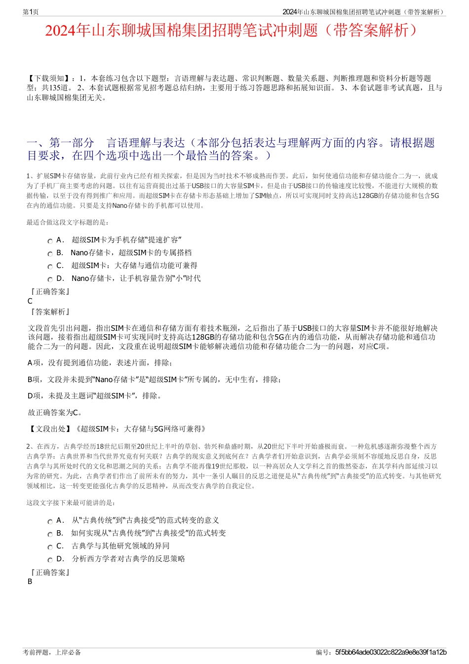 2024年山东聊城国棉集团招聘笔试冲刺题（带答案解析）_第1页