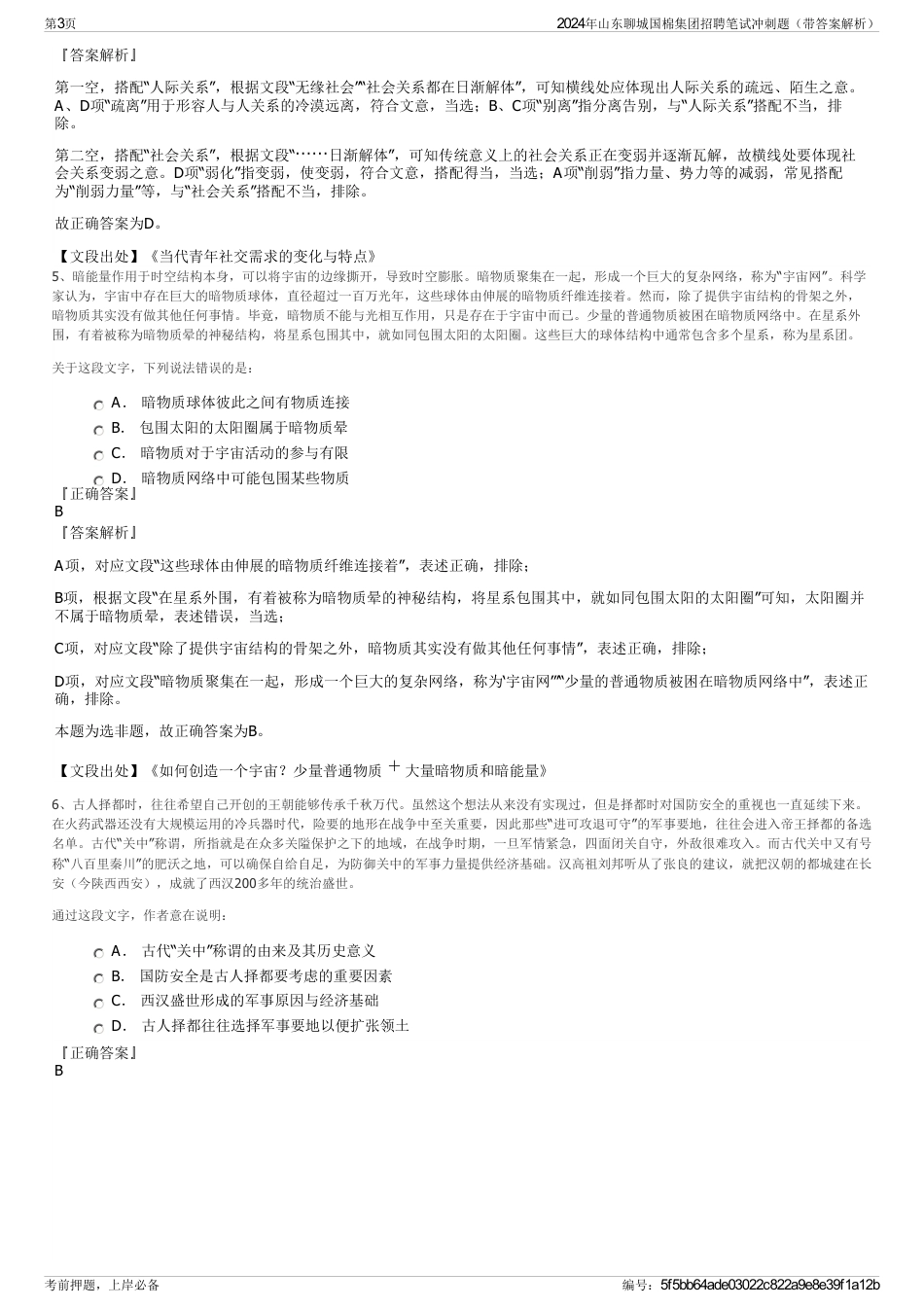 2024年山东聊城国棉集团招聘笔试冲刺题（带答案解析）_第3页
