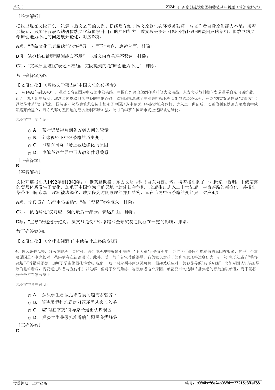 2024年江苏豪创建设集团招聘笔试冲刺题（带答案解析）_第2页