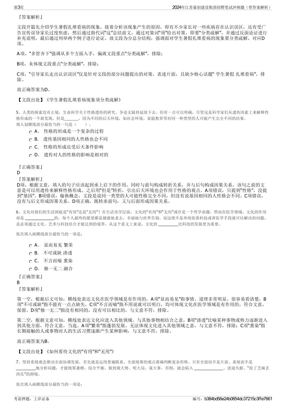 2024年江苏豪创建设集团招聘笔试冲刺题（带答案解析）_第3页