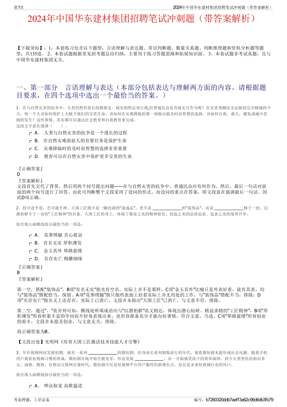 2024年中国华东建材集团招聘笔试冲刺题（带答案解析）_第1页