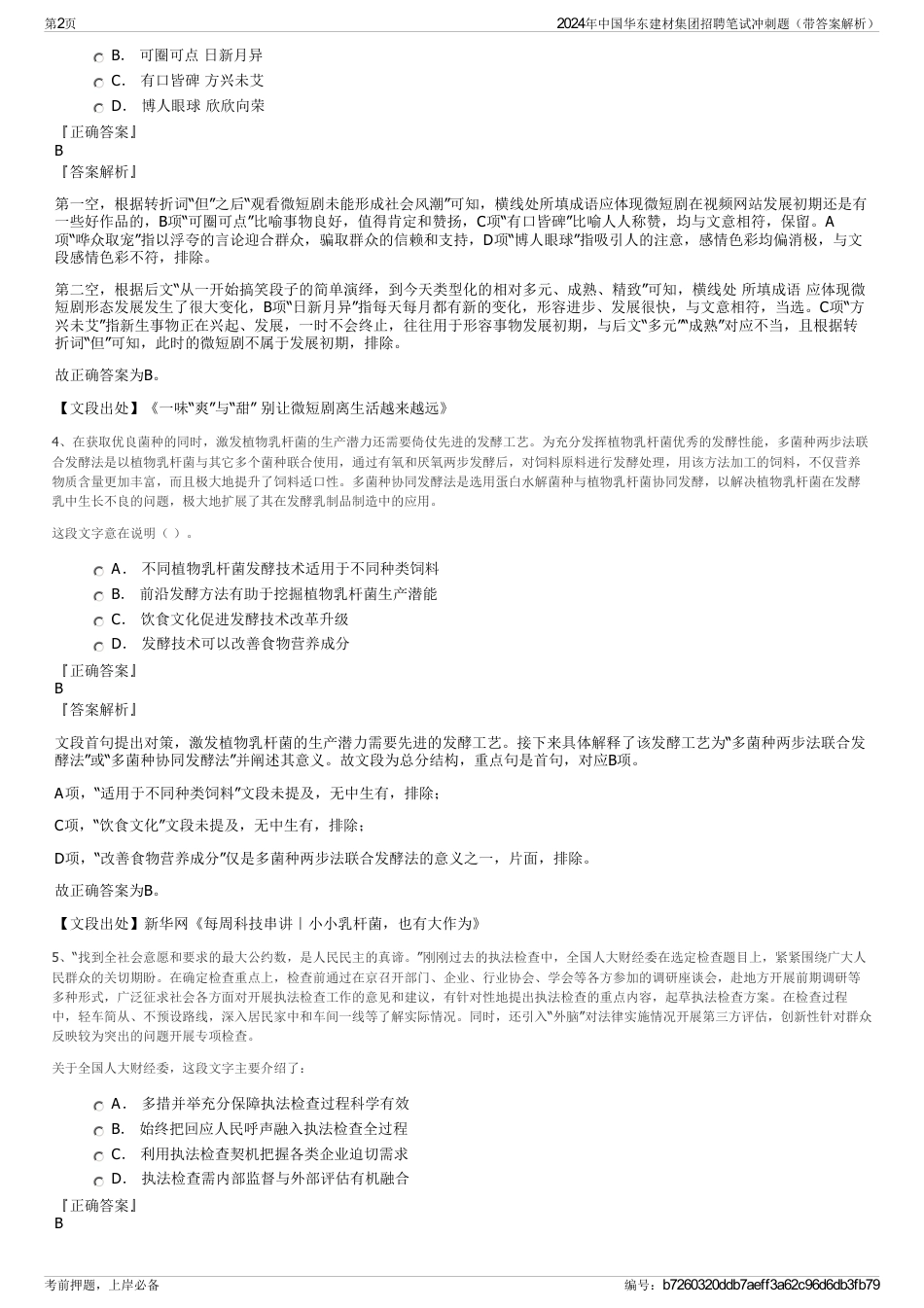 2024年中国华东建材集团招聘笔试冲刺题（带答案解析）_第2页