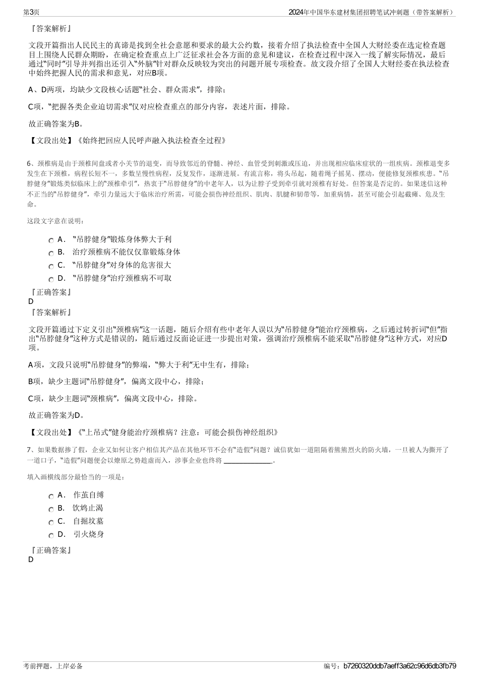 2024年中国华东建材集团招聘笔试冲刺题（带答案解析）_第3页