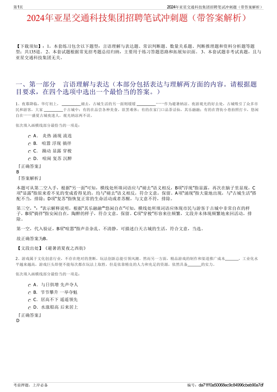 2024年亚星交通科技集团招聘笔试冲刺题（带答案解析）_第1页