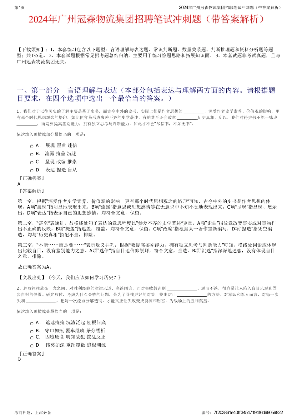 2024年广州冠森物流集团招聘笔试冲刺题（带答案解析）_第1页