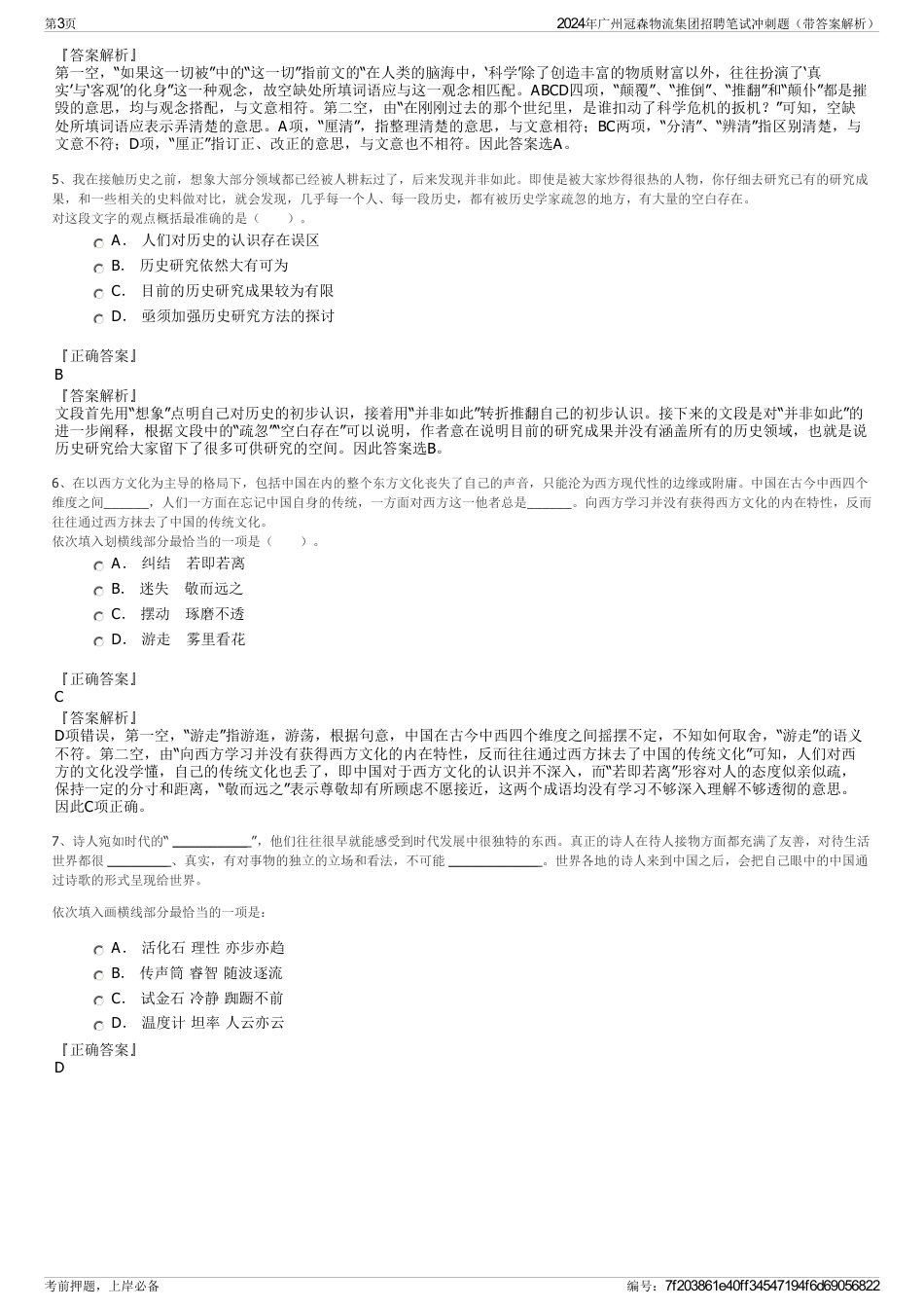 2024年广州冠森物流集团招聘笔试冲刺题（带答案解析）_第3页