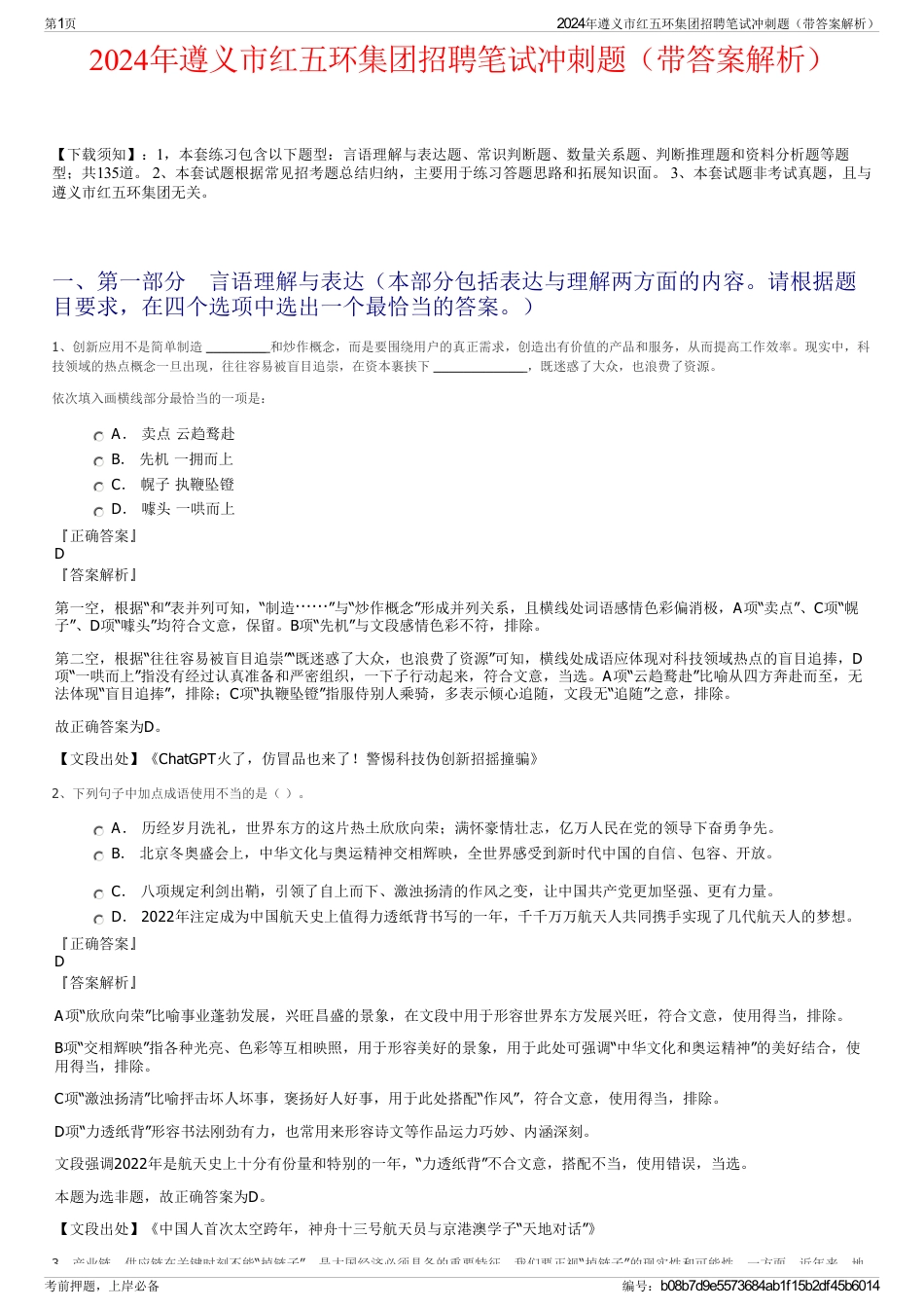 2024年遵义市红五环集团招聘笔试冲刺题（带答案解析）_第1页