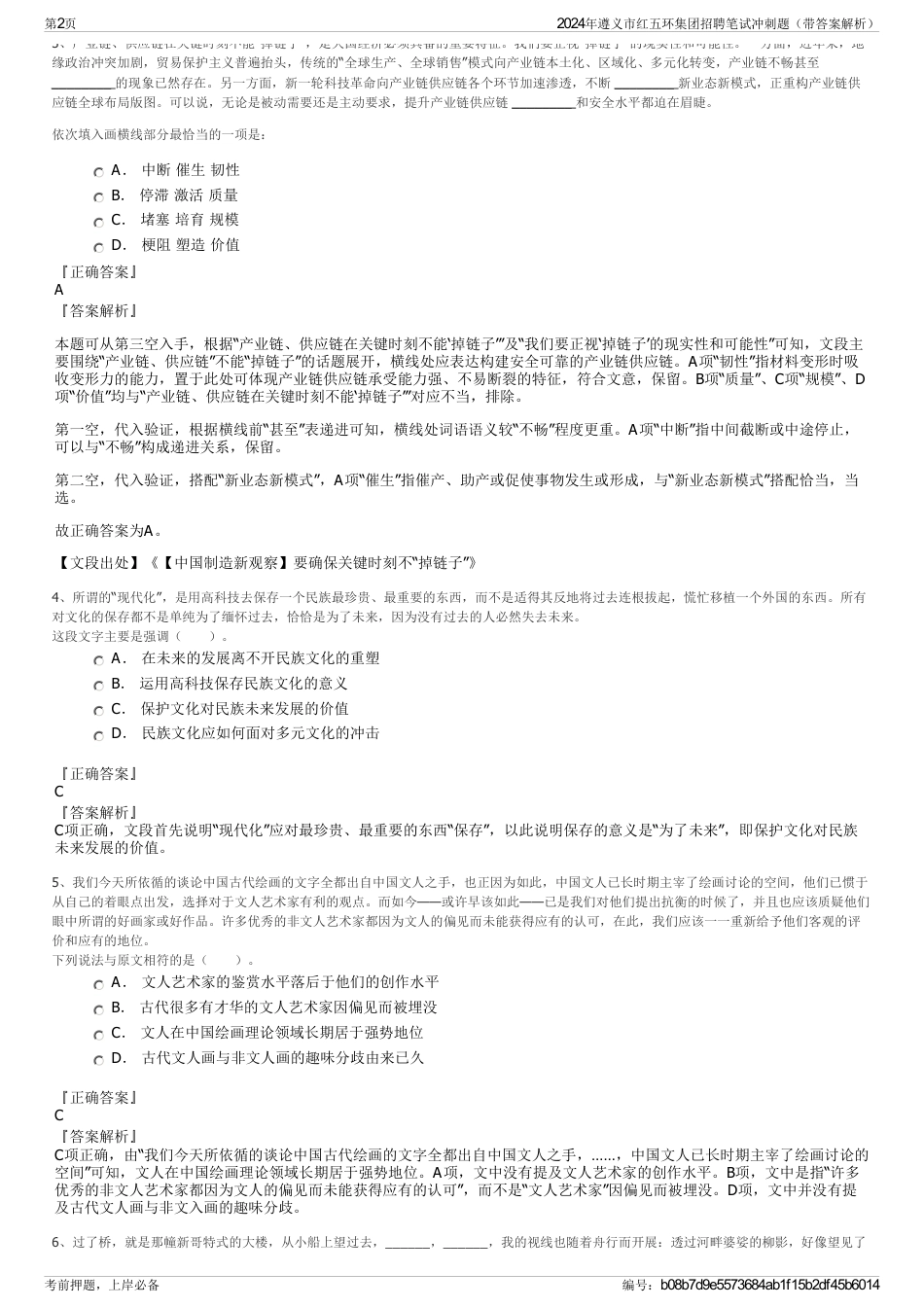 2024年遵义市红五环集团招聘笔试冲刺题（带答案解析）_第2页