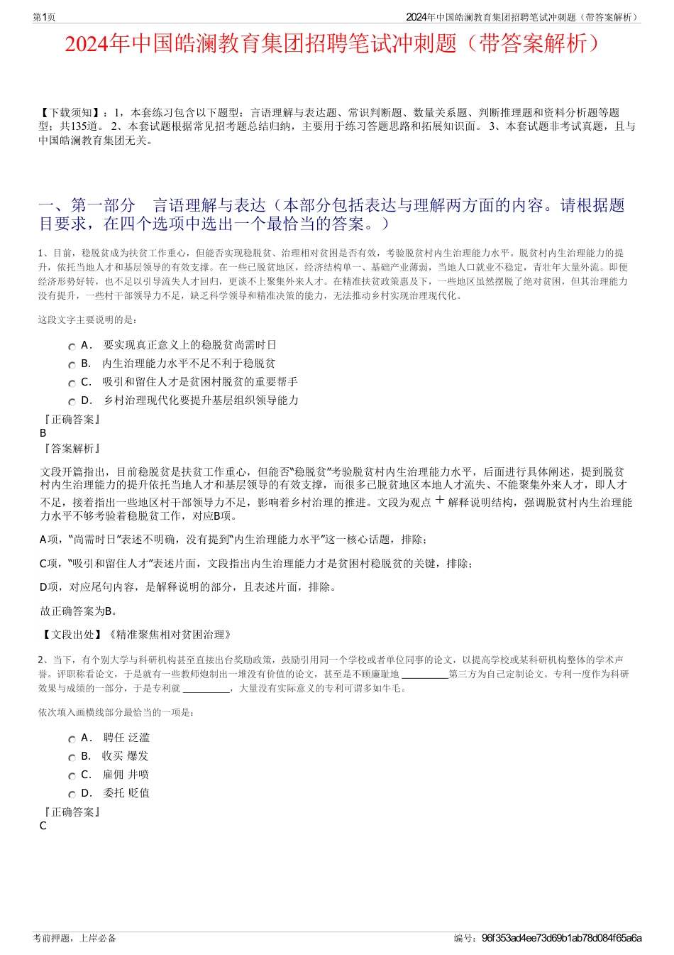 2024年中国皓澜教育集团招聘笔试冲刺题（带答案解析）_第1页