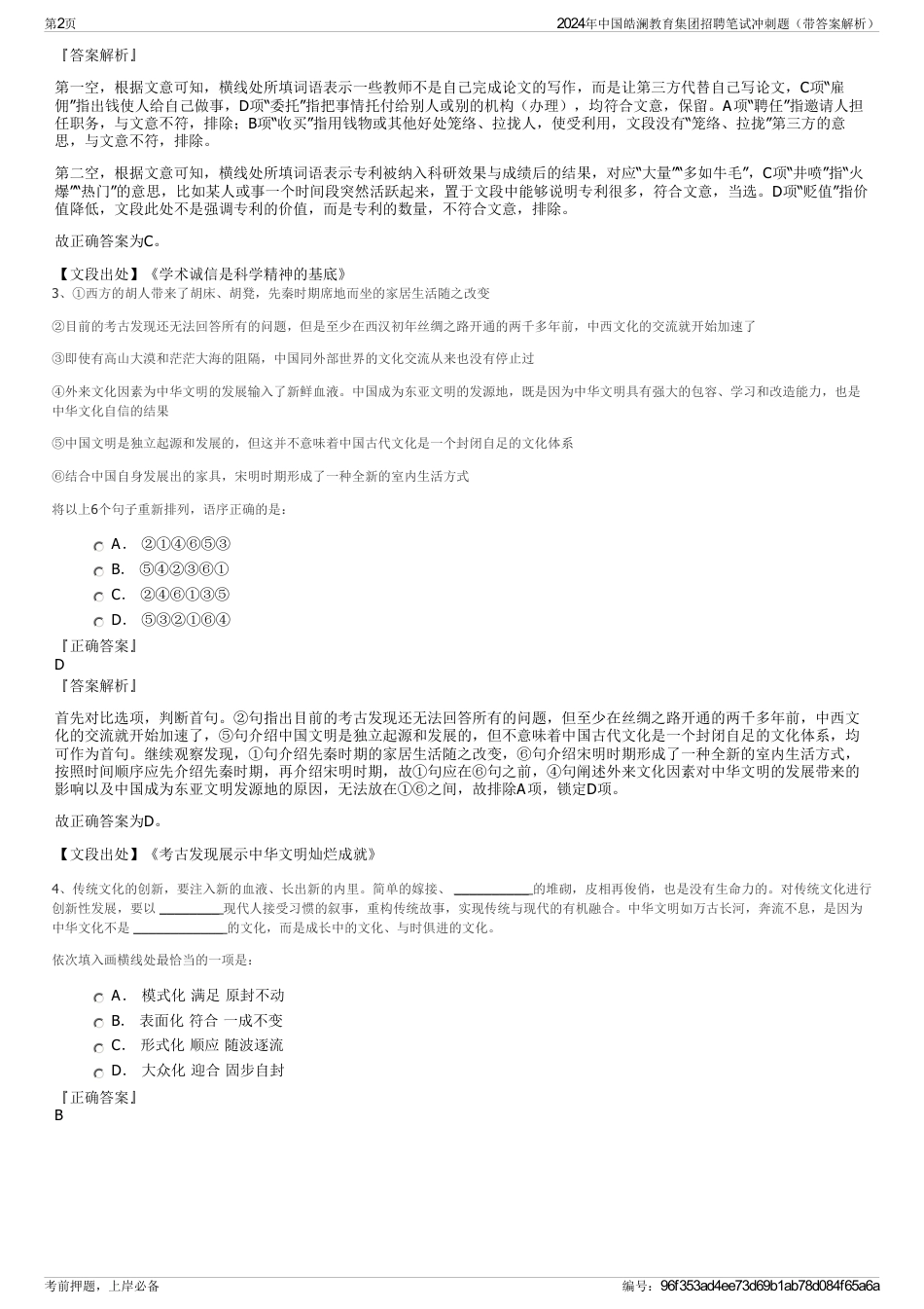 2024年中国皓澜教育集团招聘笔试冲刺题（带答案解析）_第2页