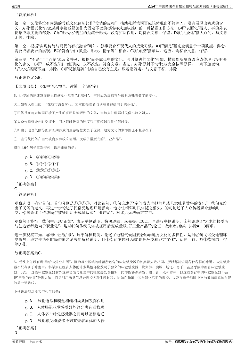 2024年中国皓澜教育集团招聘笔试冲刺题（带答案解析）_第3页