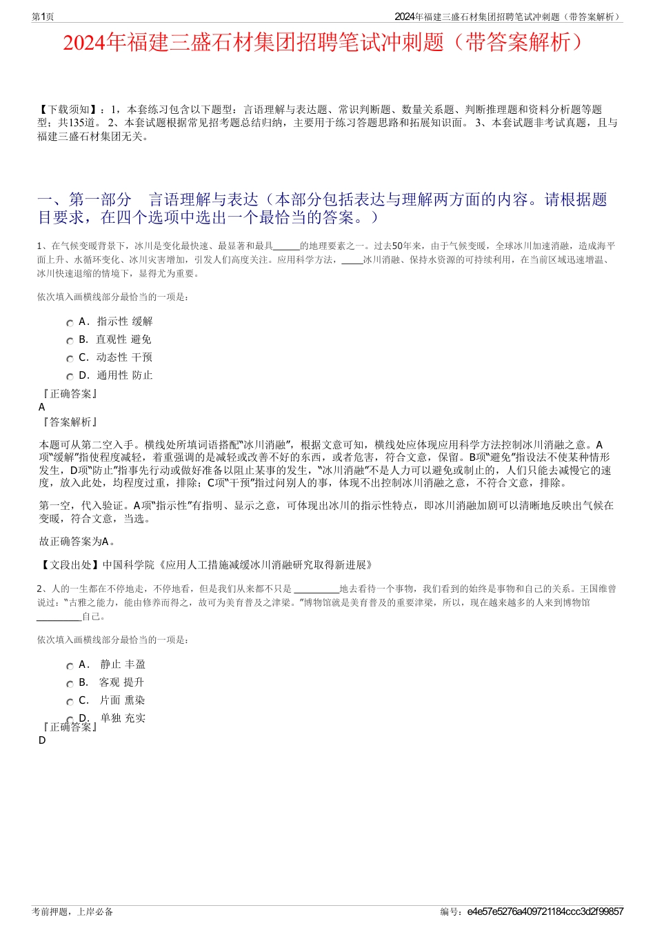 2024年福建三盛石材集团招聘笔试冲刺题（带答案解析）_第1页