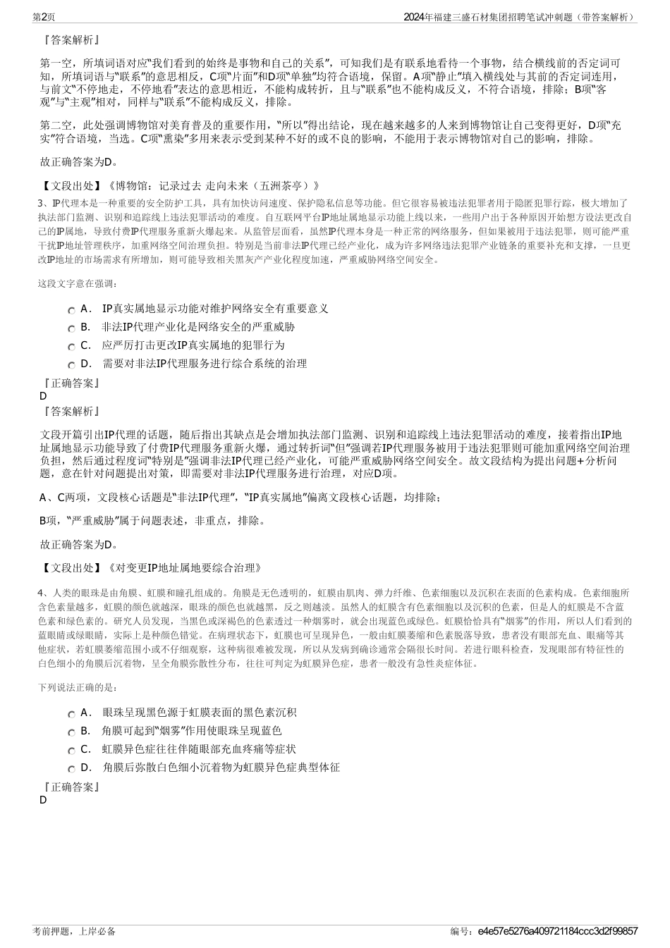 2024年福建三盛石材集团招聘笔试冲刺题（带答案解析）_第2页
