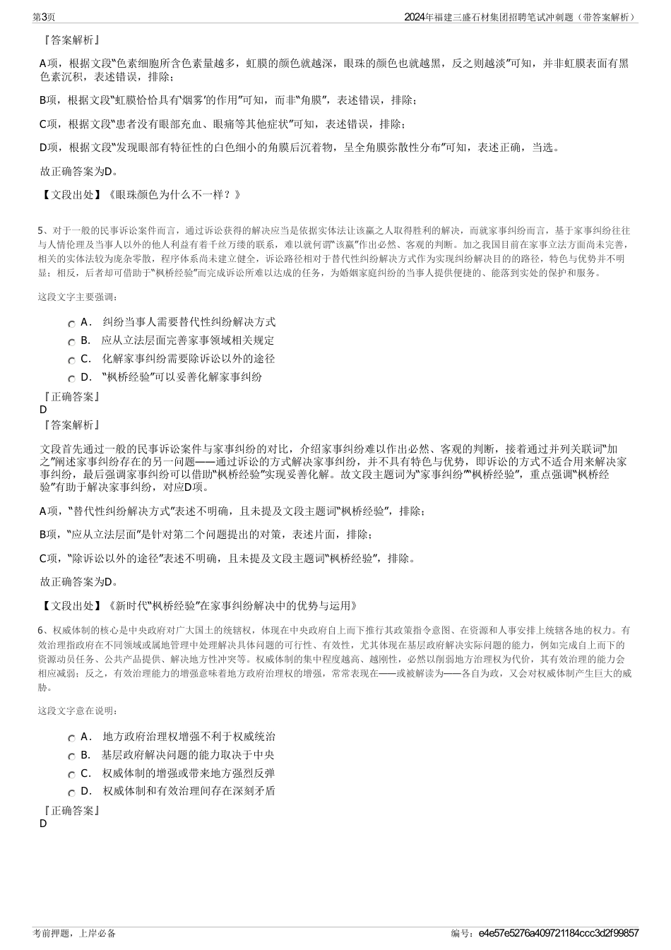 2024年福建三盛石材集团招聘笔试冲刺题（带答案解析）_第3页