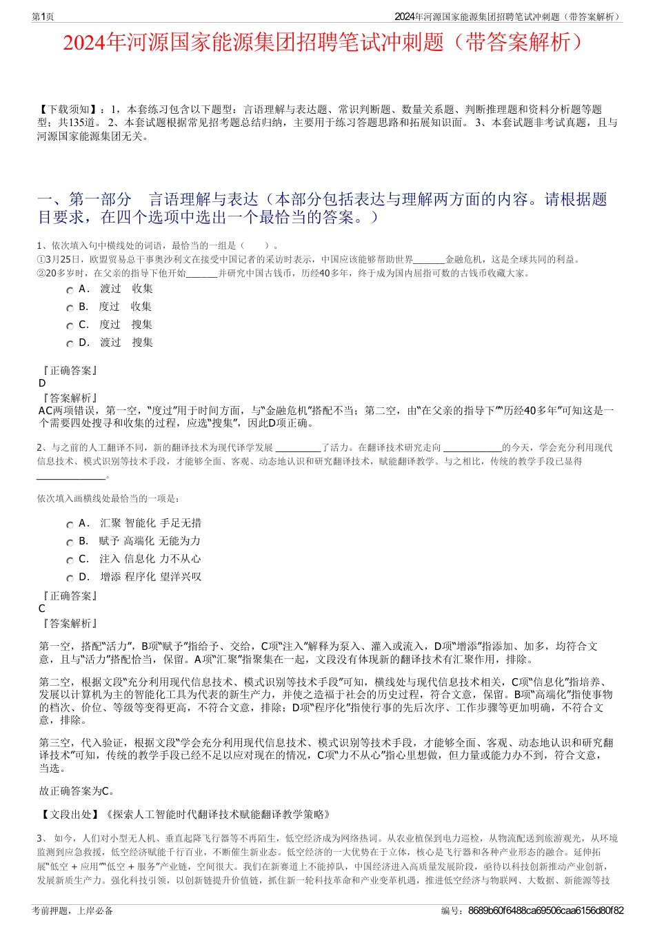 2024年河源国家能源集团招聘笔试冲刺题（带答案解析）_第1页