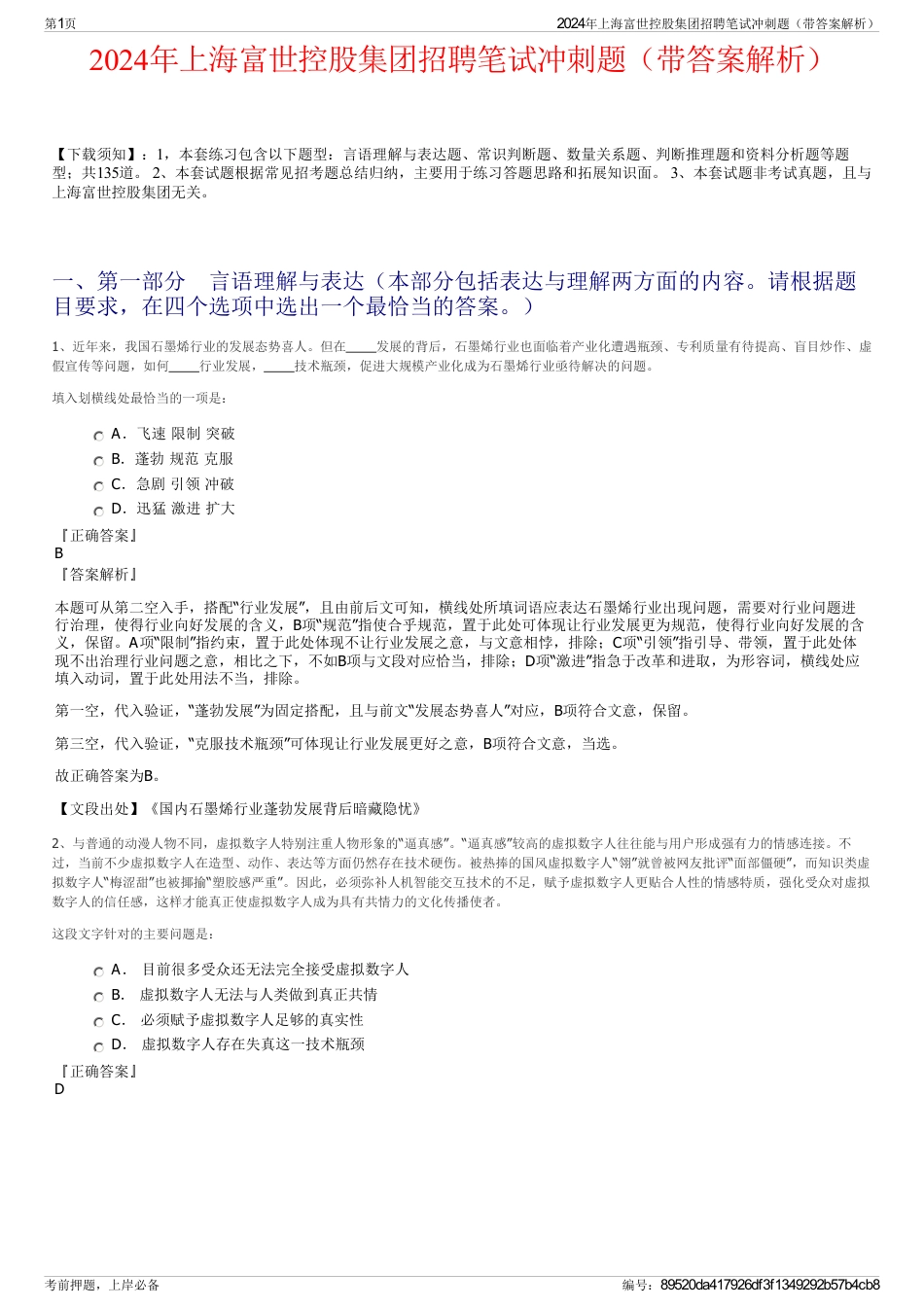 2024年上海富世控股集团招聘笔试冲刺题（带答案解析）_第1页