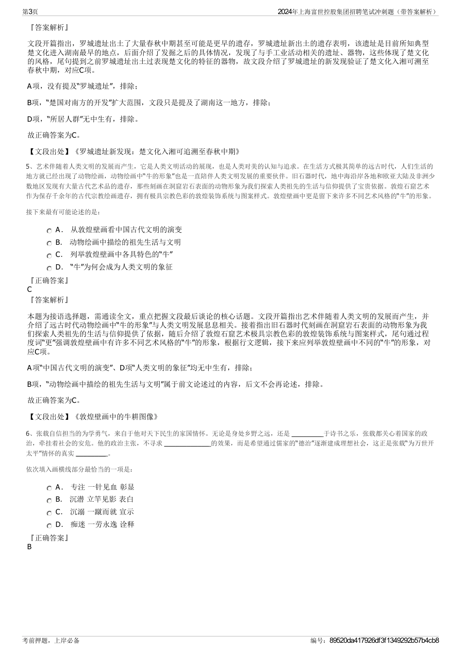 2024年上海富世控股集团招聘笔试冲刺题（带答案解析）_第3页