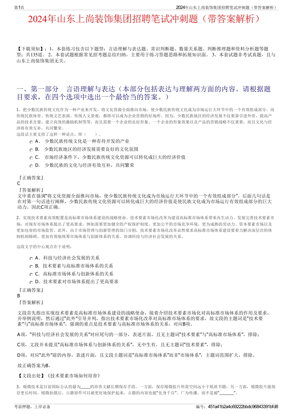 2024年山东上尚装饰集团招聘笔试冲刺题(带答案解析)_第1页