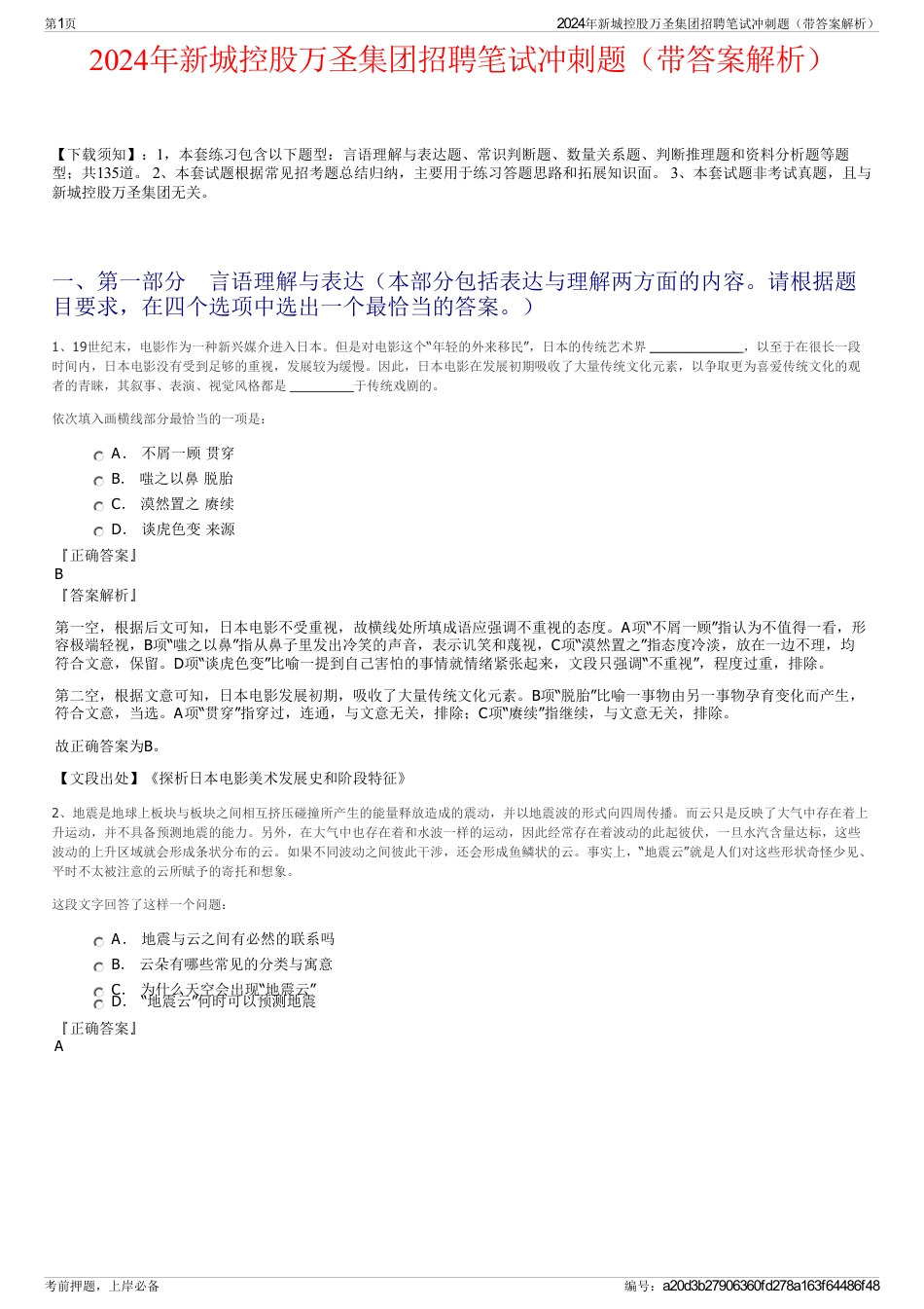 2024年新城控股万圣集团招聘笔试冲刺题（带答案解析）_第1页