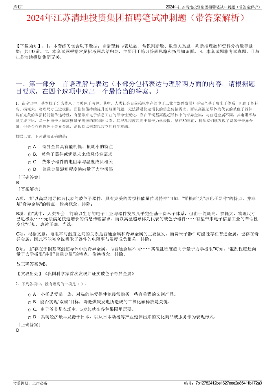 2024年江苏清地投资集团招聘笔试冲刺题（带答案解析）_第1页