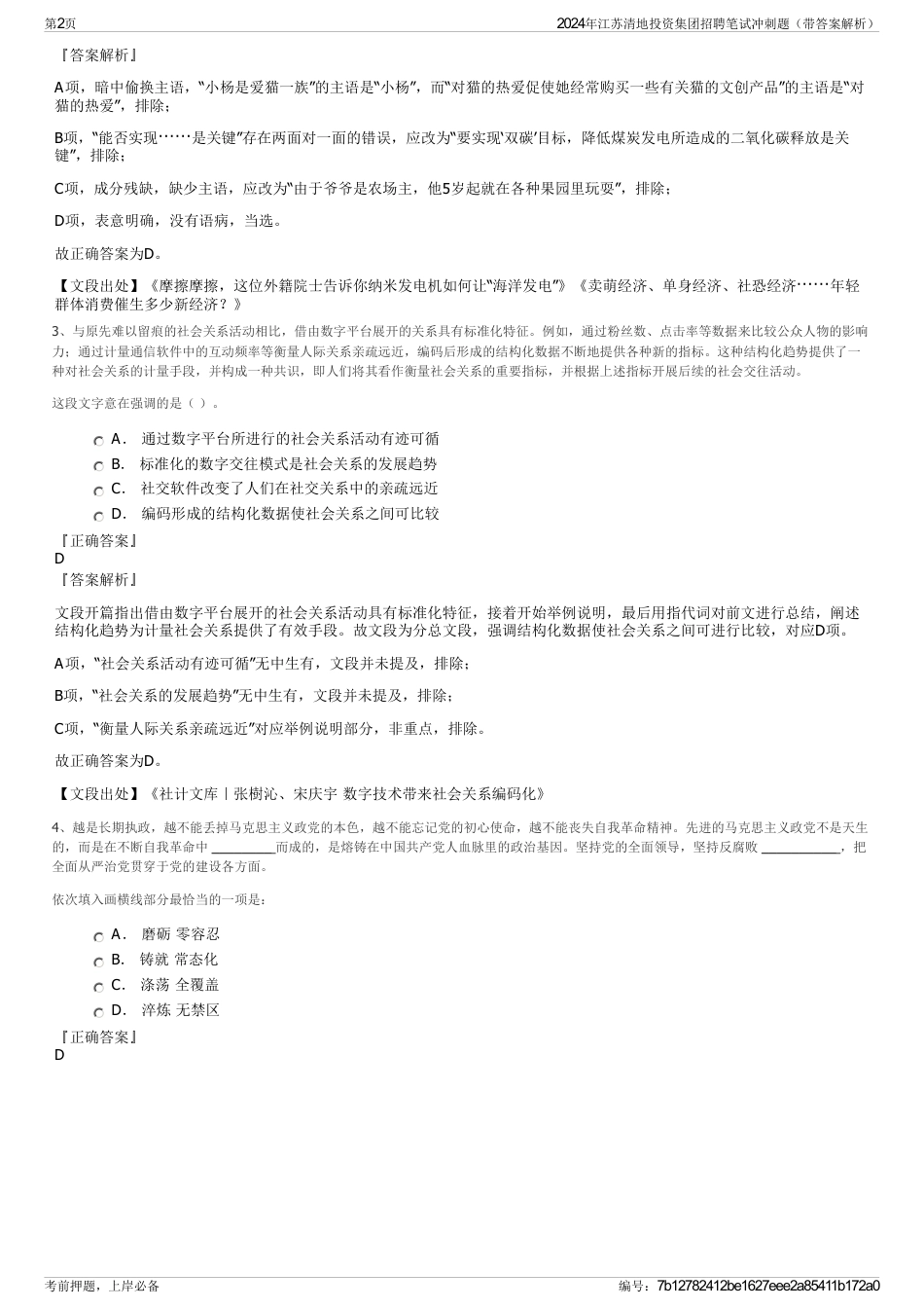 2024年江苏清地投资集团招聘笔试冲刺题（带答案解析）_第2页