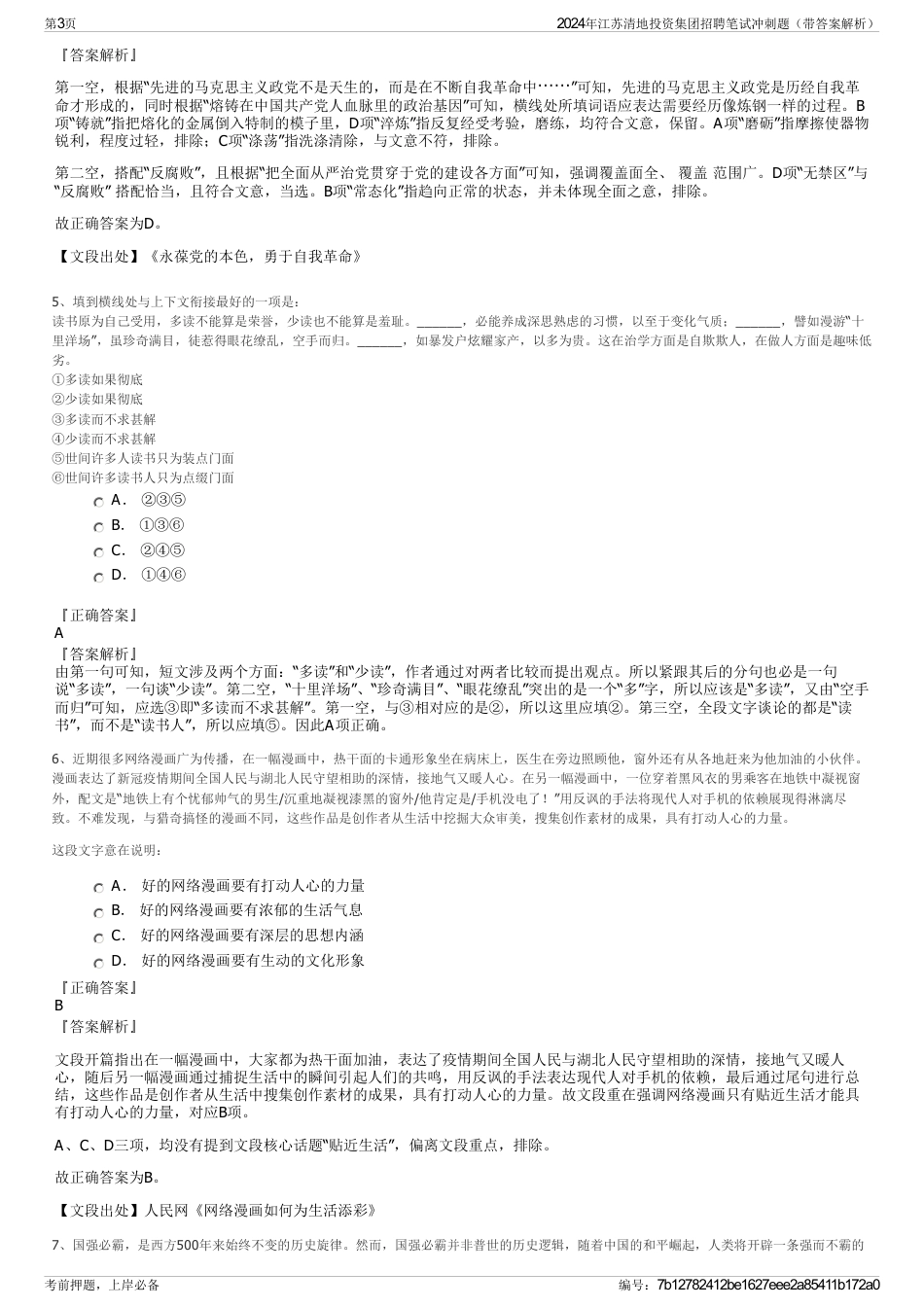 2024年江苏清地投资集团招聘笔试冲刺题（带答案解析）_第3页