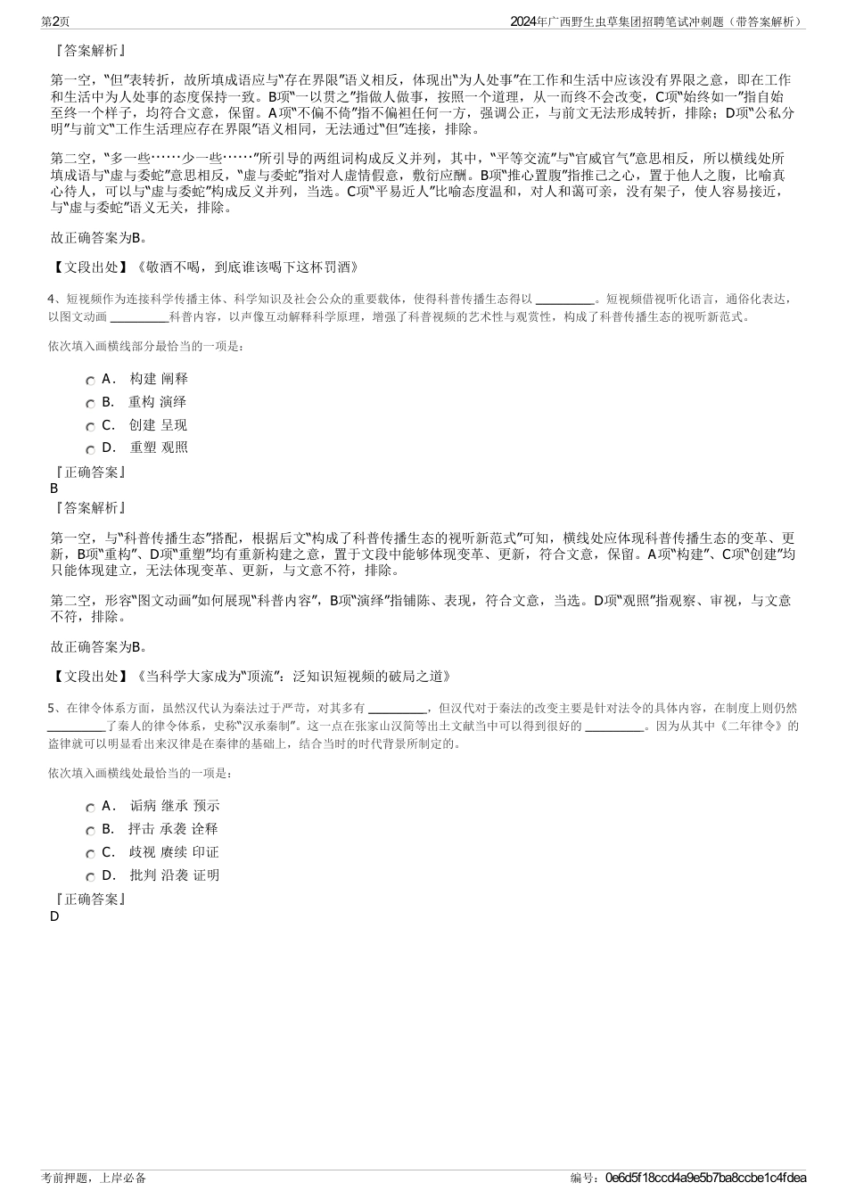 2024年广西野生虫草集团招聘笔试冲刺题（带答案解析）_第2页