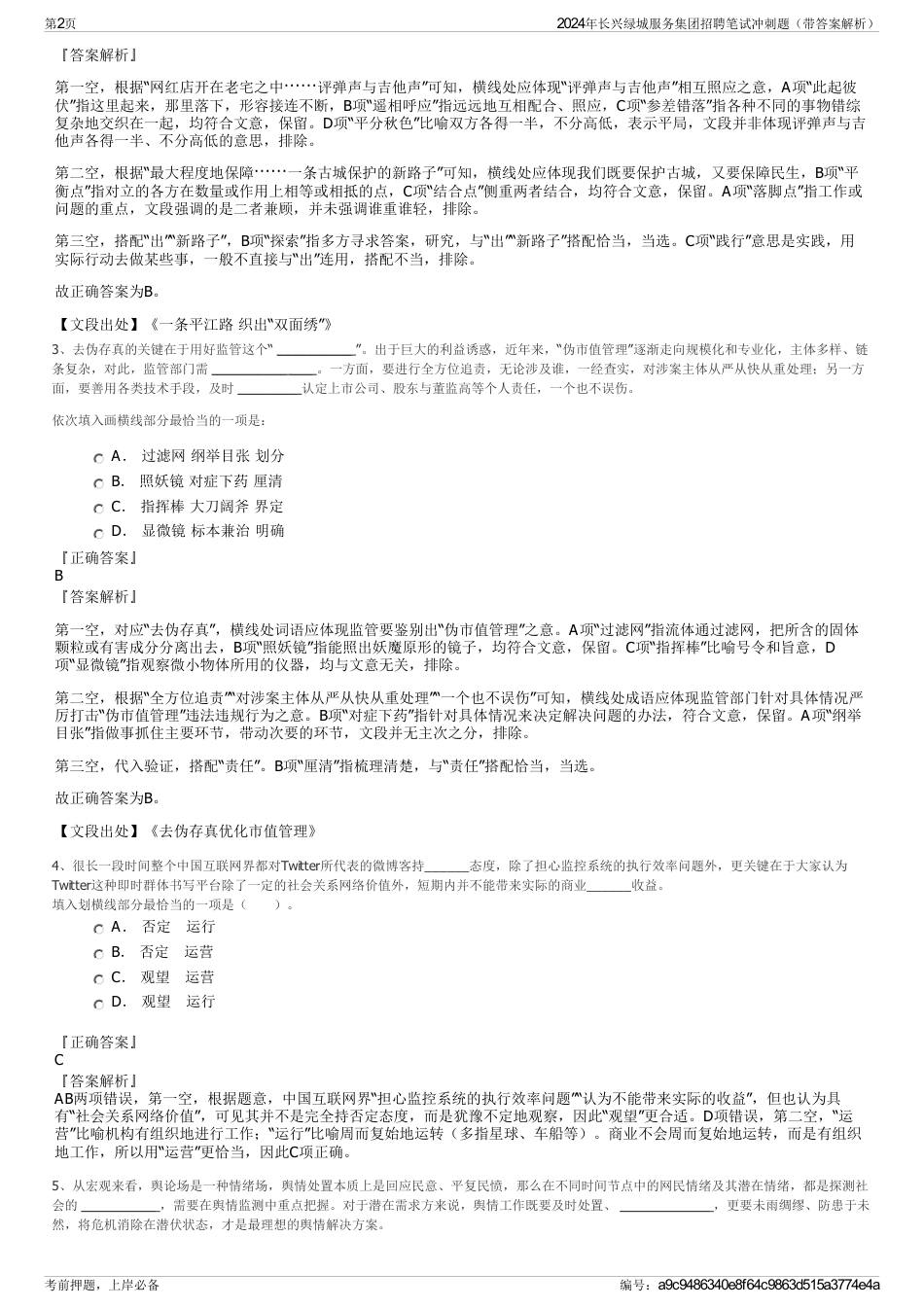 2024年长兴绿城服务集团招聘笔试冲刺题（带答案解析）_第2页