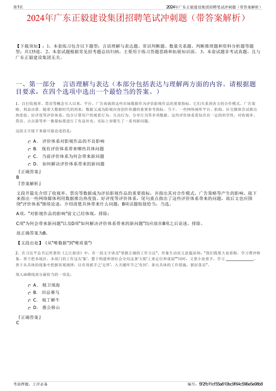 2024年广东正毅建设集团招聘笔试冲刺题（带答案解析）_第1页