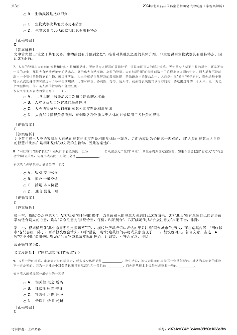 2024年北京药店国药集团招聘笔试冲刺题（带答案解析）_第3页