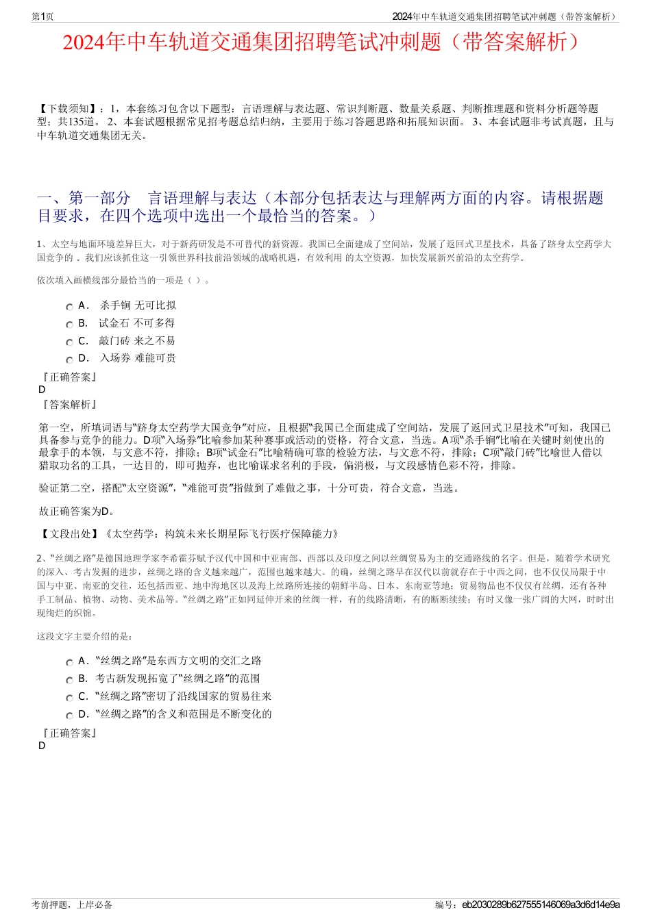2024年中车轨道交通集团招聘笔试冲刺题（带答案解析）_第1页