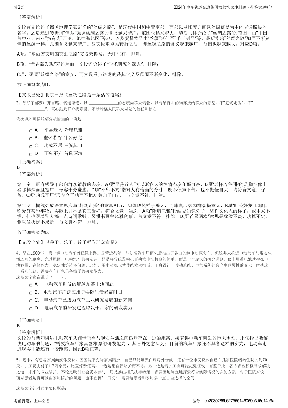 2024年中车轨道交通集团招聘笔试冲刺题（带答案解析）_第2页