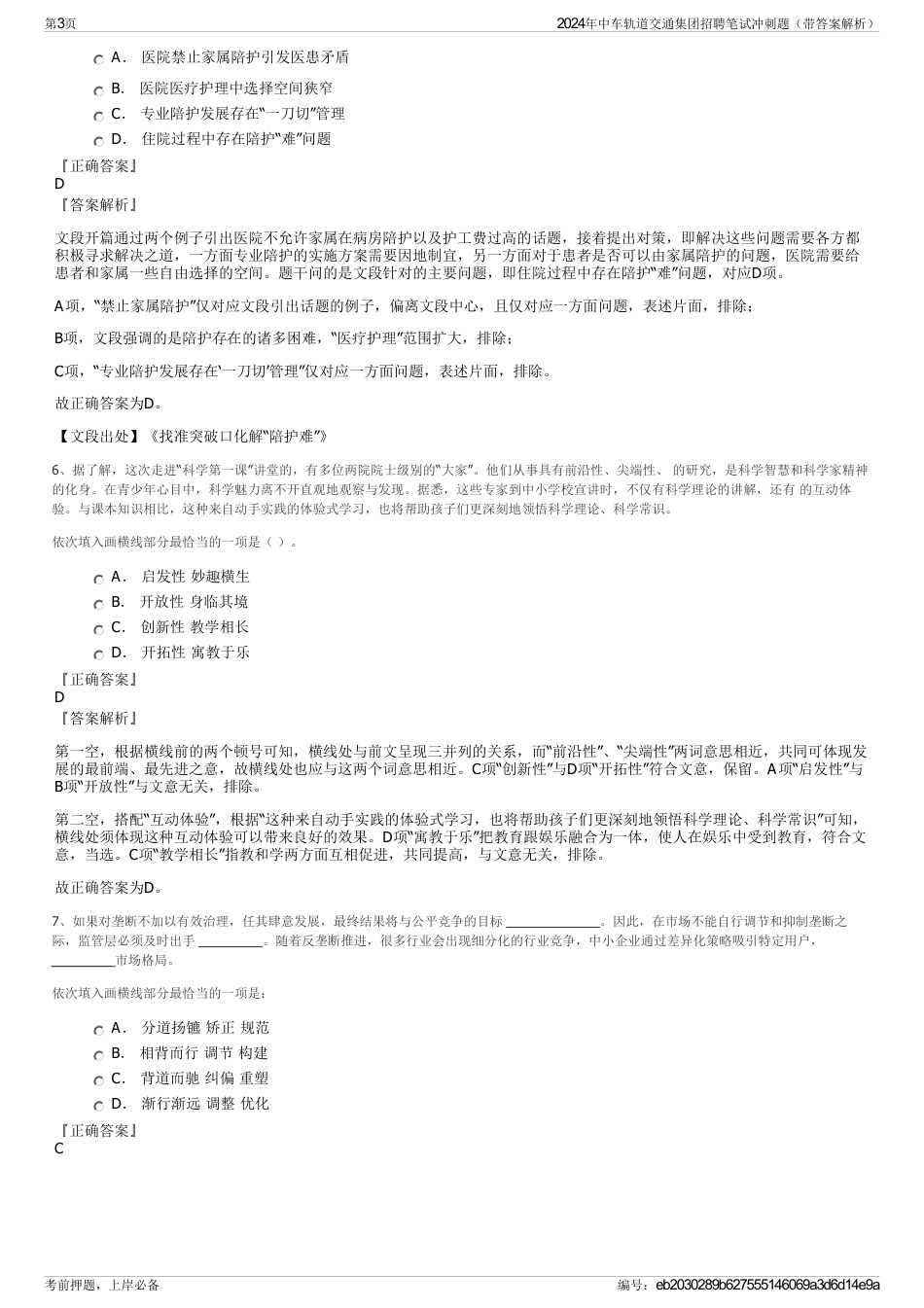 2024年中车轨道交通集团招聘笔试冲刺题（带答案解析）_第3页