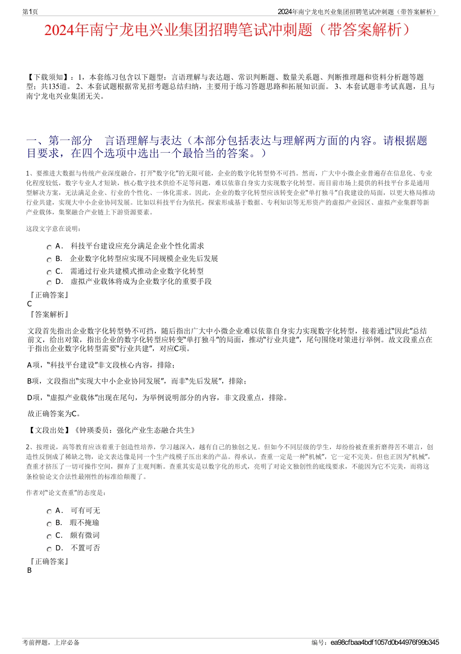 2024年南宁龙电兴业集团招聘笔试冲刺题（带答案解析）_第1页